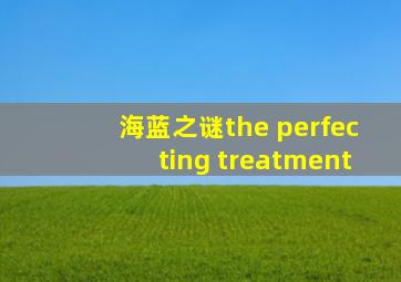 海蓝之谜the perfecting treatment